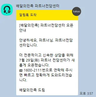 배달의민족 파트너전담센터 오픈 안내 카카오톡 알림톡 실제 수신 화면 (1600-2111)