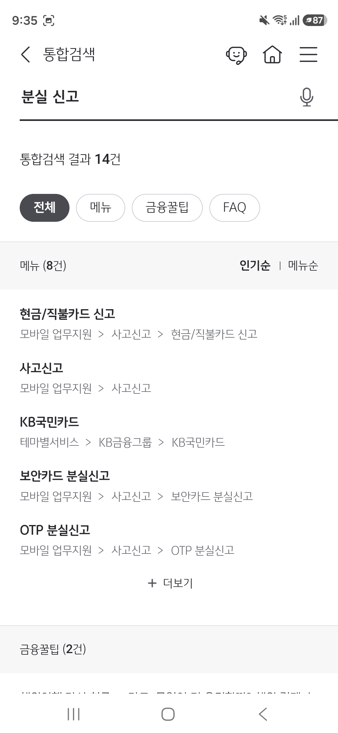 검색 결과 — 사고신고 메뉴와 KB국민카드 연결