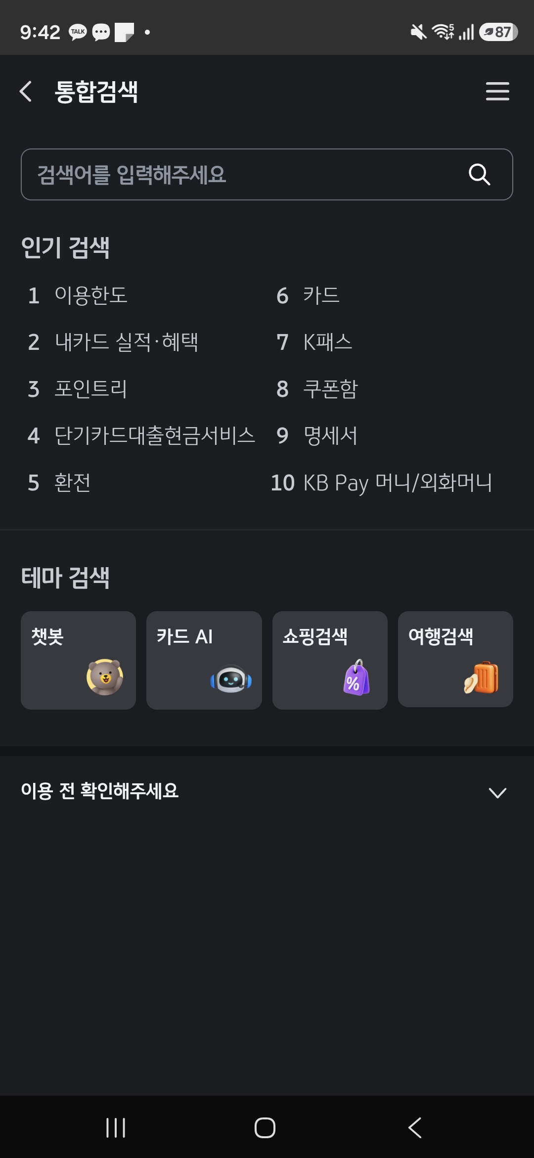 KB Pay 통합검색 첫 화면