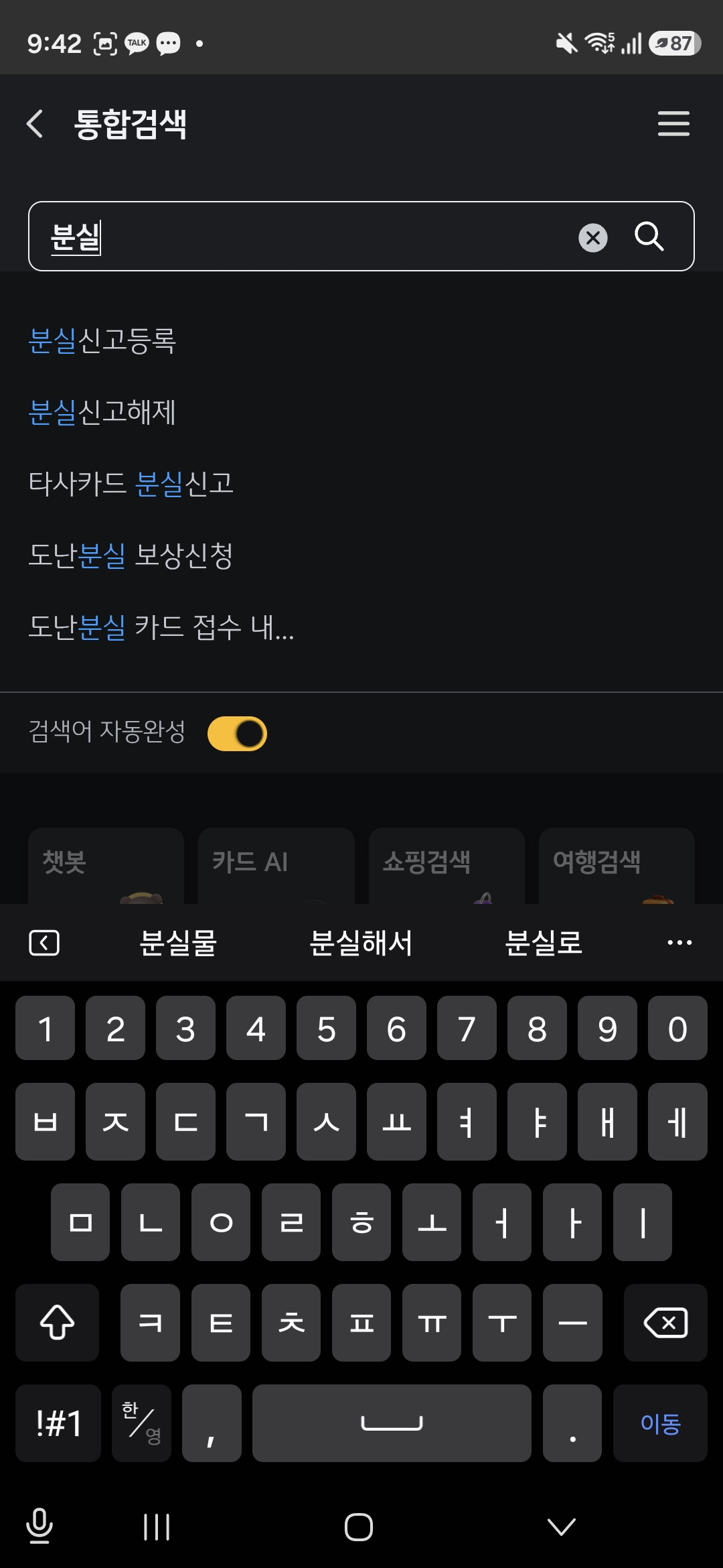 KB Pay에서 "분실" 입력 — 추천 검색어 5개