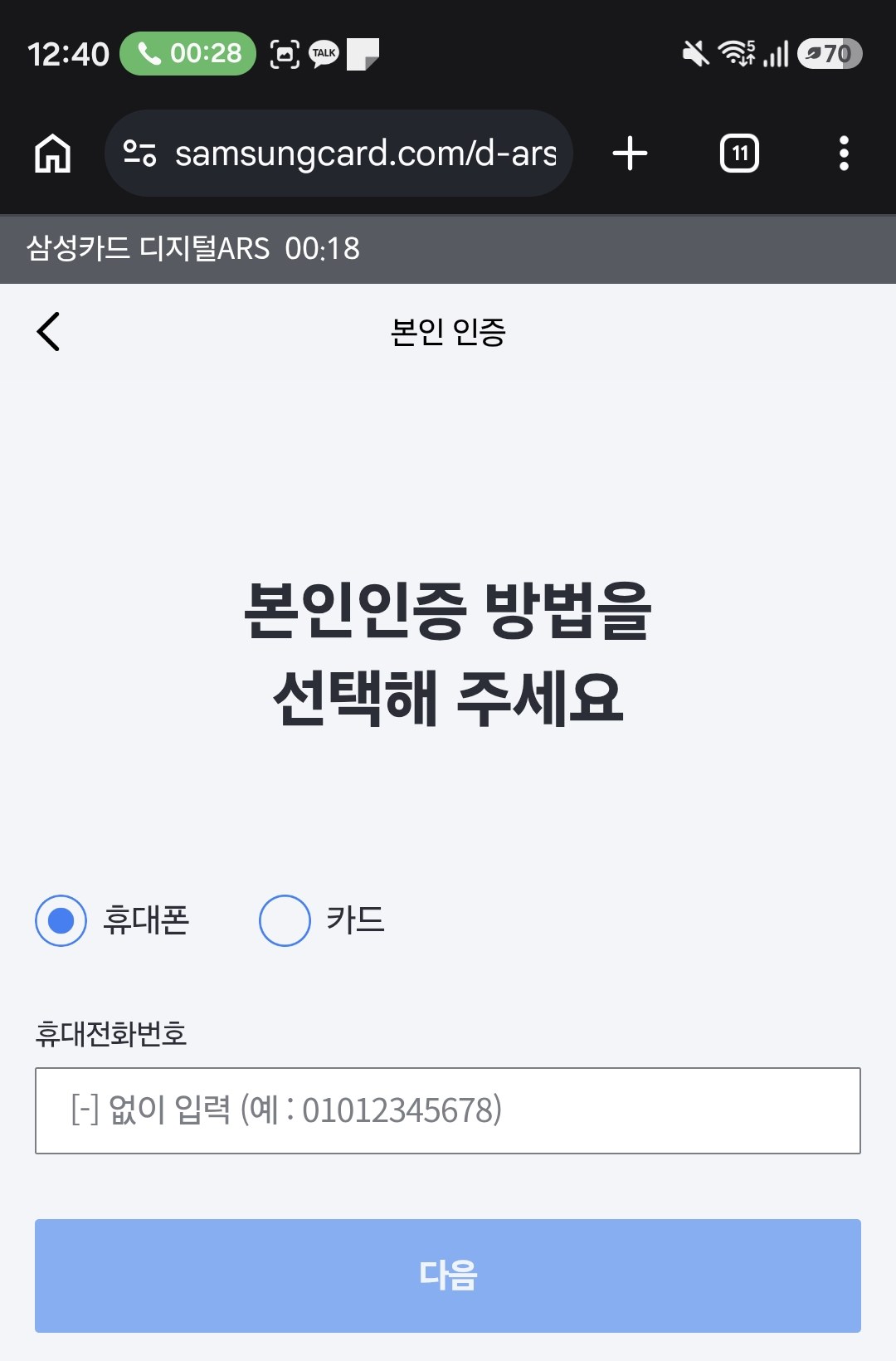 분실신고를 누르면 나오는 본인 인증 — 휴대폰 또는 카드