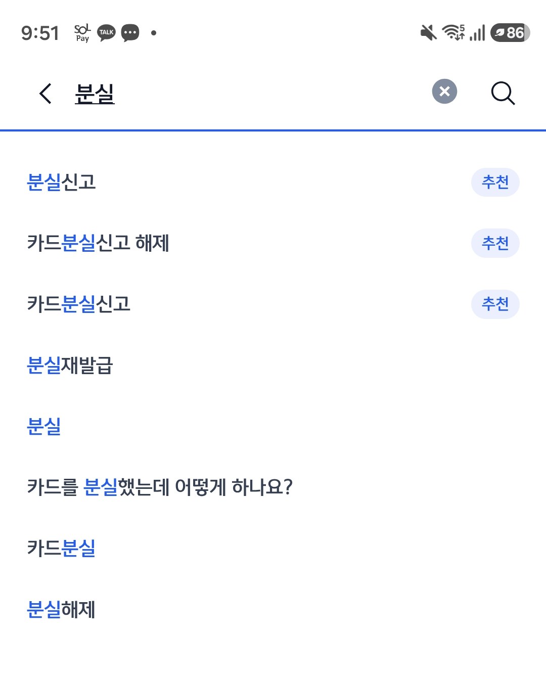 SOL페이에서 "분실" 입력 — 추천 검색어