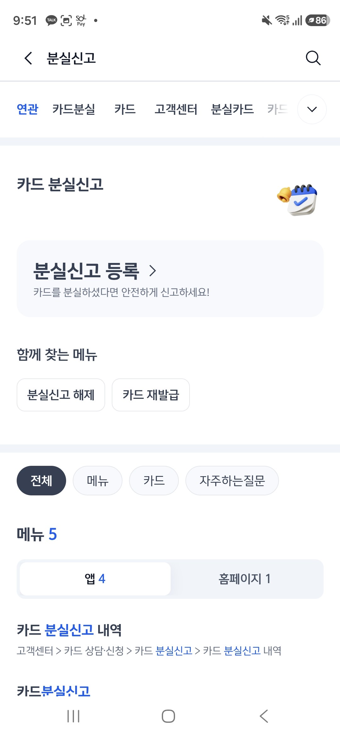 검색 결과 맨 위 — 분실신고 등록 버튼과 해제·재발급 메뉴