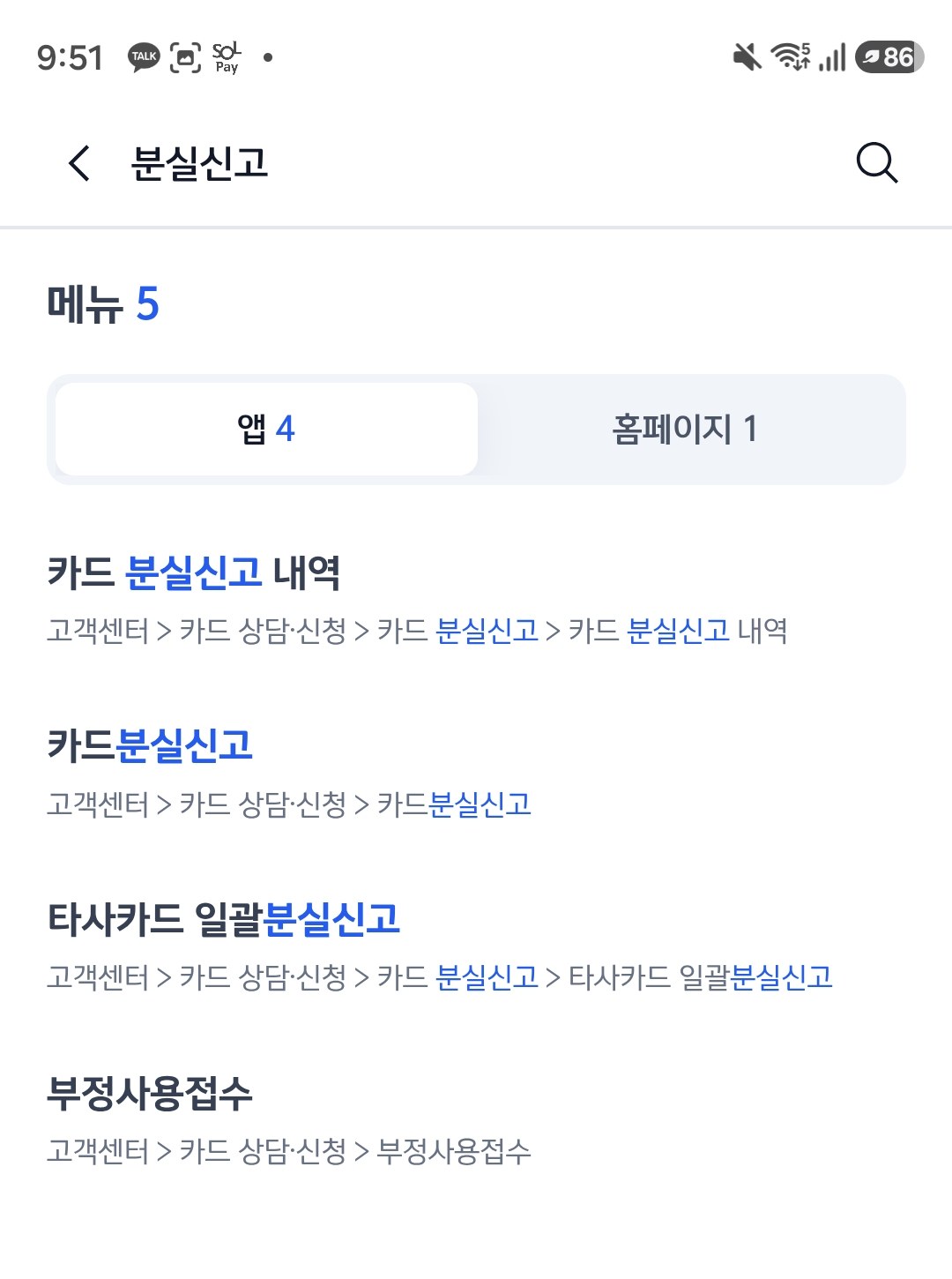검색 결과 — 분실 관련 메뉴 4개와 경로