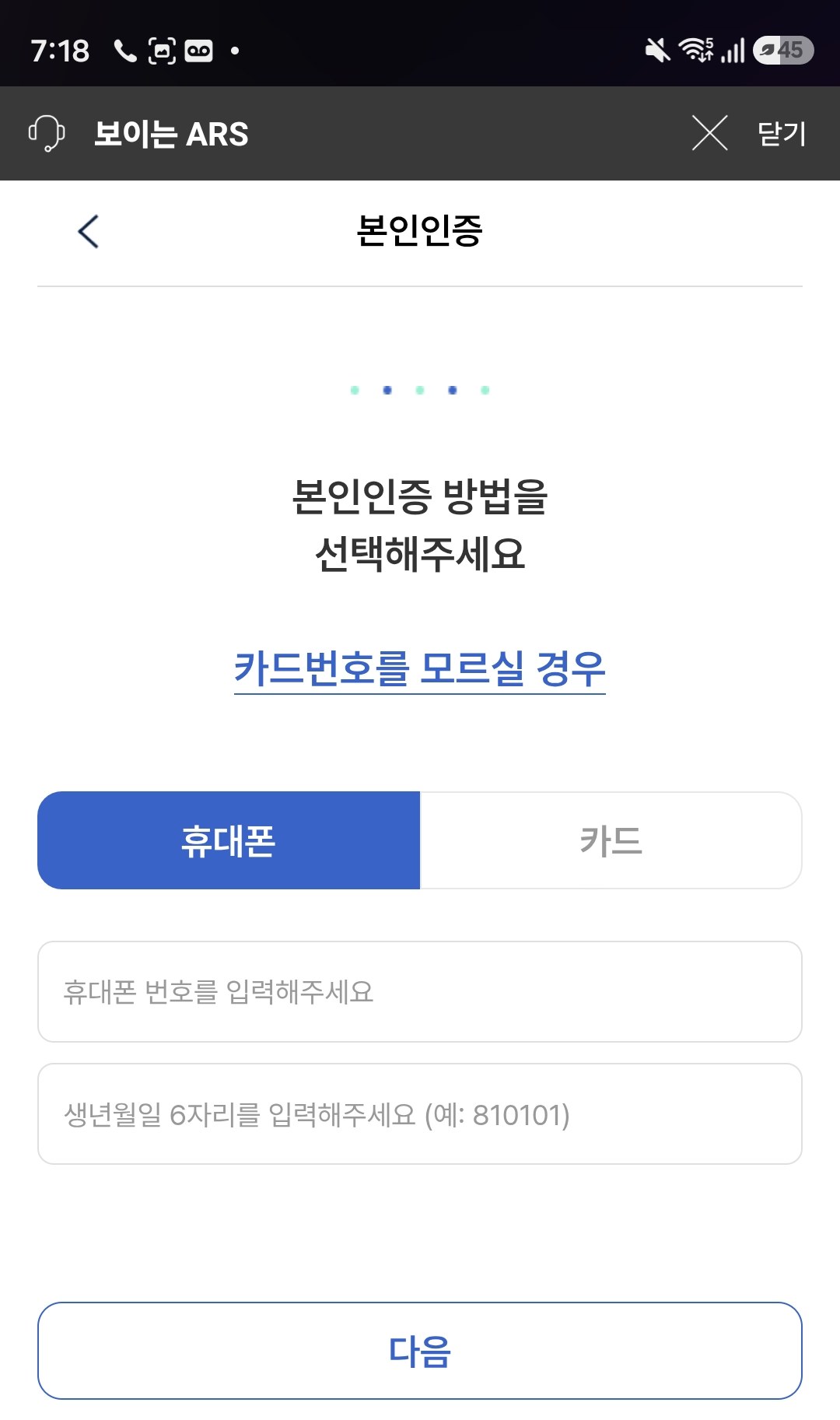 본인 인증 — 휴대폰 또는 카드, 카드번호를 모를 때 링크