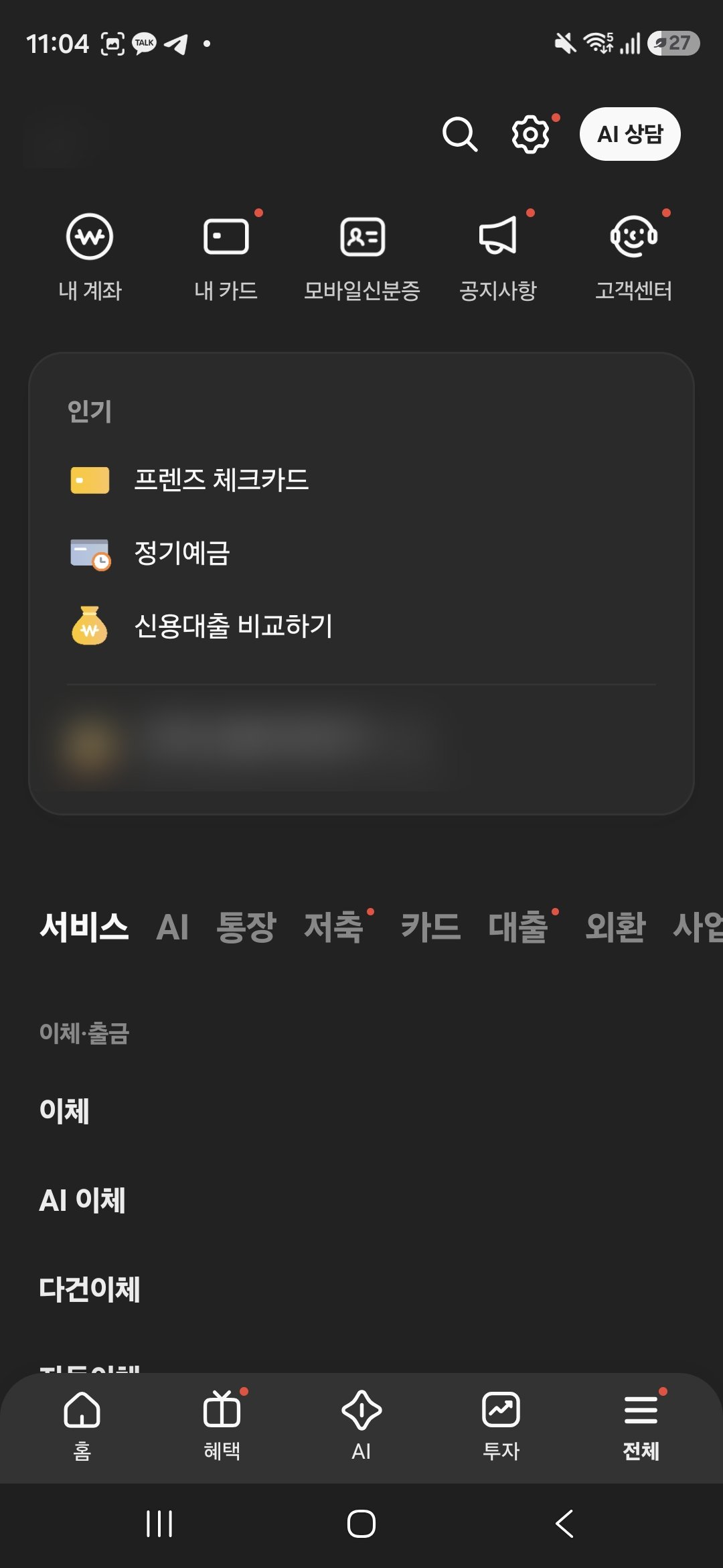 카카오뱅크 앱 전체 탭 — 내 카드, 고객센터, AI 상담