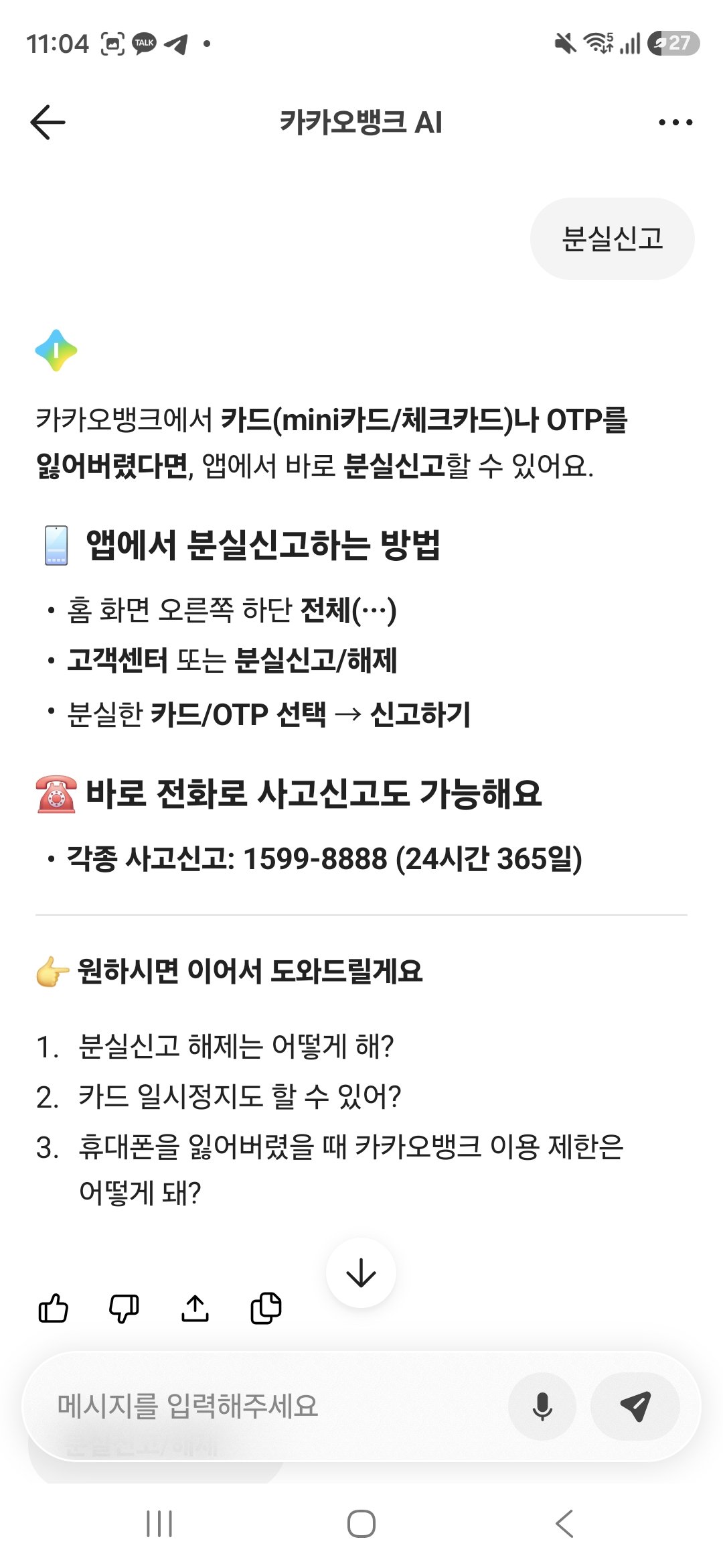 카카오뱅크 AI 상담 — "분실신고" 입력 결과
