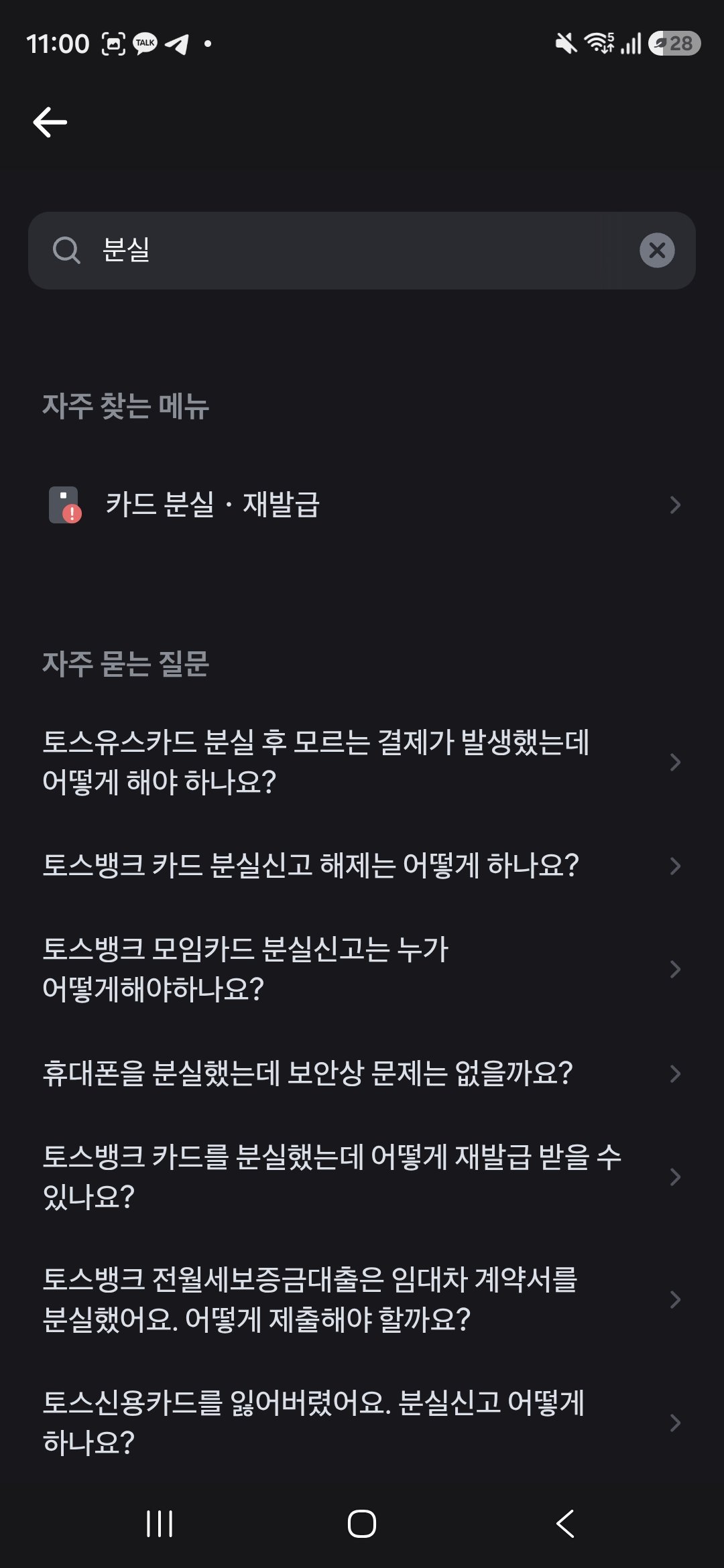 토스 앱 고객센터에서 "분실" 검색 — 카드 분실·재발급 메뉴