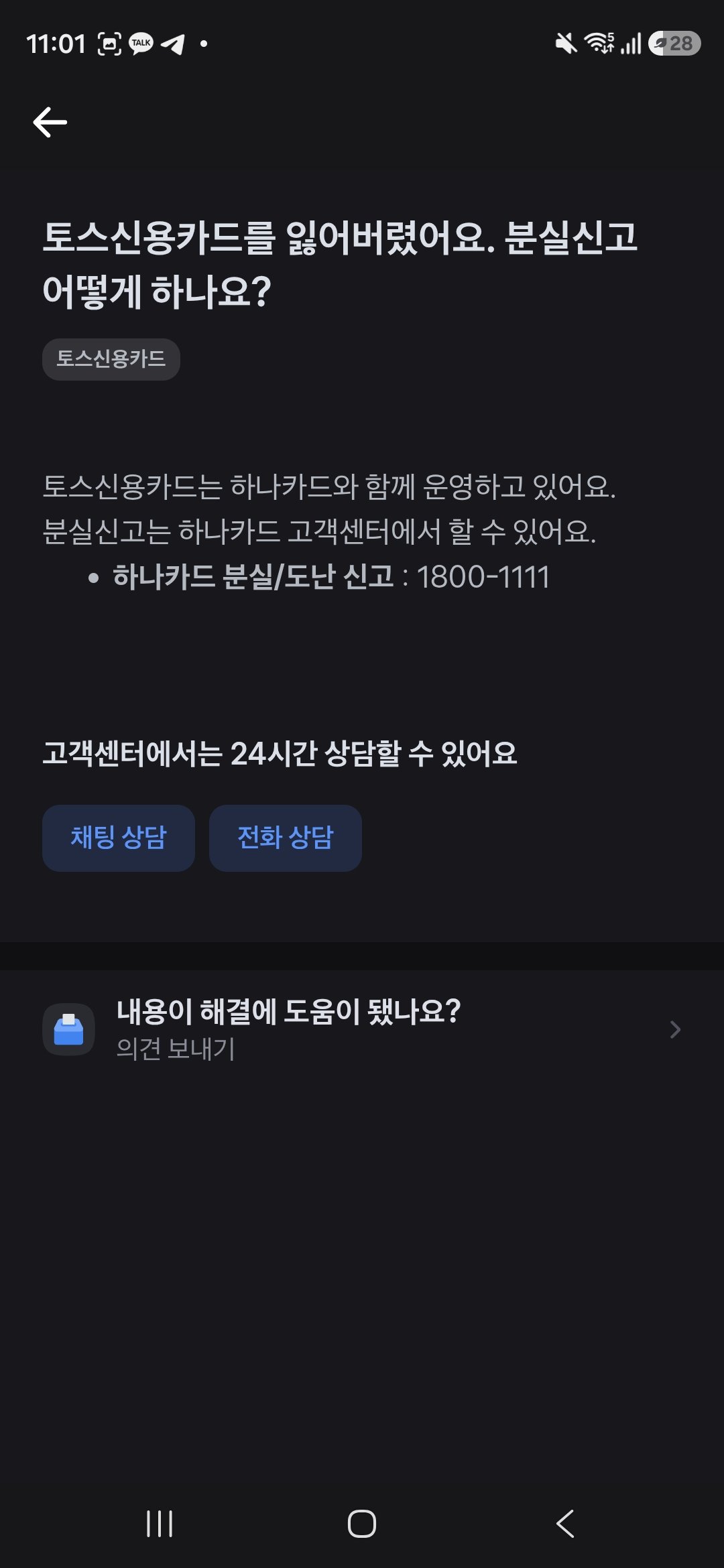 토스 앱 안내 — 토스신용카드 분실신고는 하나카드 1800-1111